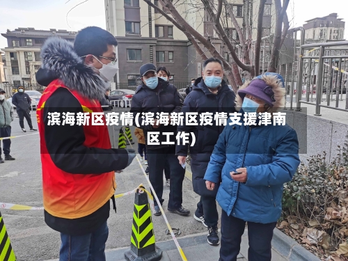 滨海新区疫情(滨海新区疫情支援津南区工作)
