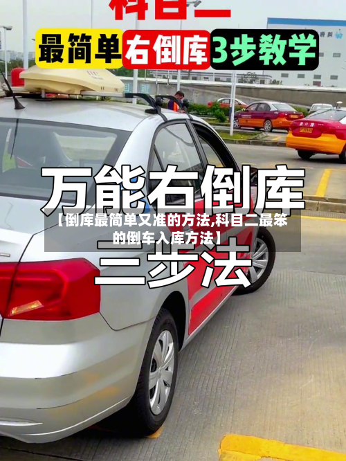 【倒库最简单又准的方法,科目二最笨的倒车入库方法】