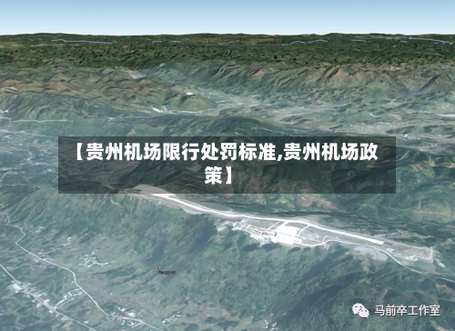 【贵州机场限行处罚标准,贵州机场政策】