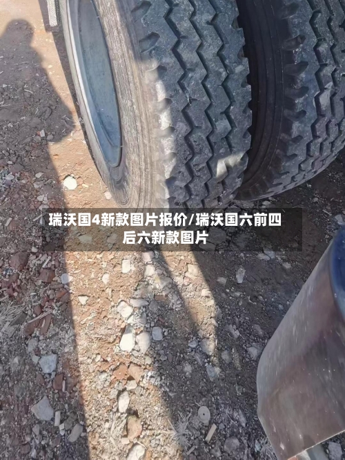瑞沃国4新款图片报价/瑞沃国六前四后六新款图片