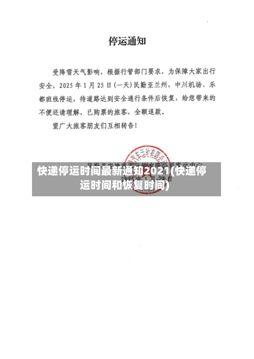 快递停运时间最新通知2021(快递停运时间和恢复时间)