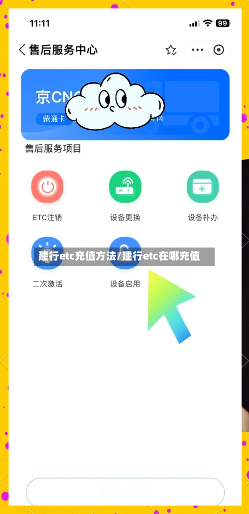 建行etc充值方法/建行etc在哪充值