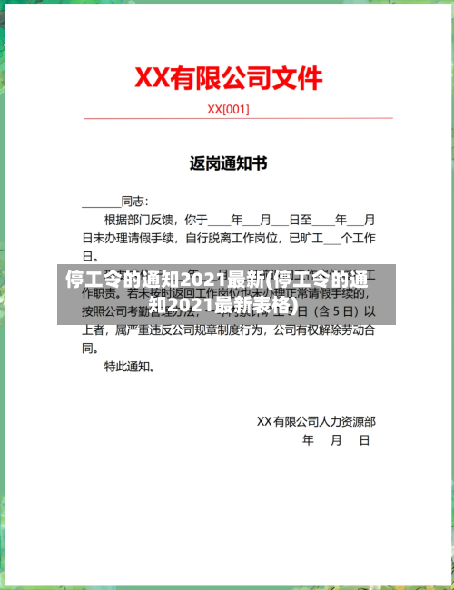 停工令的通知2021最新(停工令的通知2021最新表格)