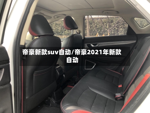 帝豪新款suv自动/帝豪2021年新款自动