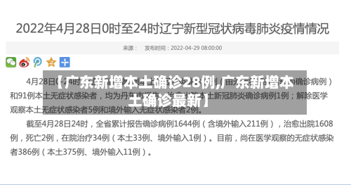 【广东新增本土确诊28例,广东新增本土确诊最新】