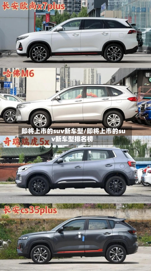 即将上市的suv新车型/即将上市的suv新车型排名榜