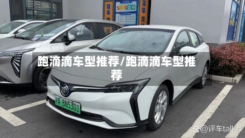 跑滴滴车型推荐/跑滴滴车型推荐