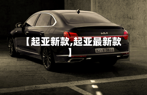【起亚新款,起亚最新款】