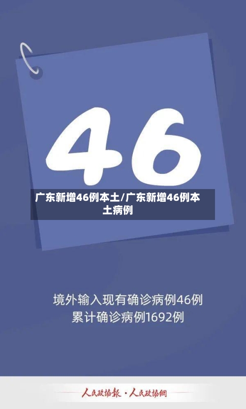 广东新增46例本土/广东新增46例本土病例