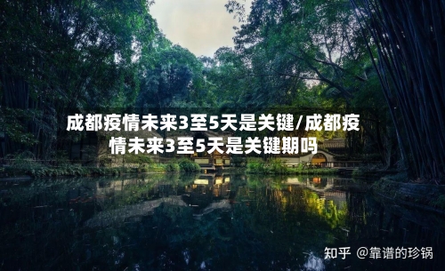 成都疫情未来3至5天是关键/成都疫情未来3至5天是关键期吗