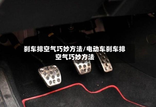 刹车排空气巧妙方法/电动车刹车排空气巧妙方法