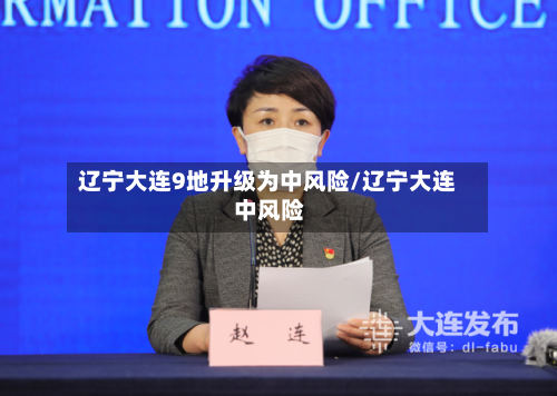 辽宁大连9地升级为中风险/辽宁大连 中风险
