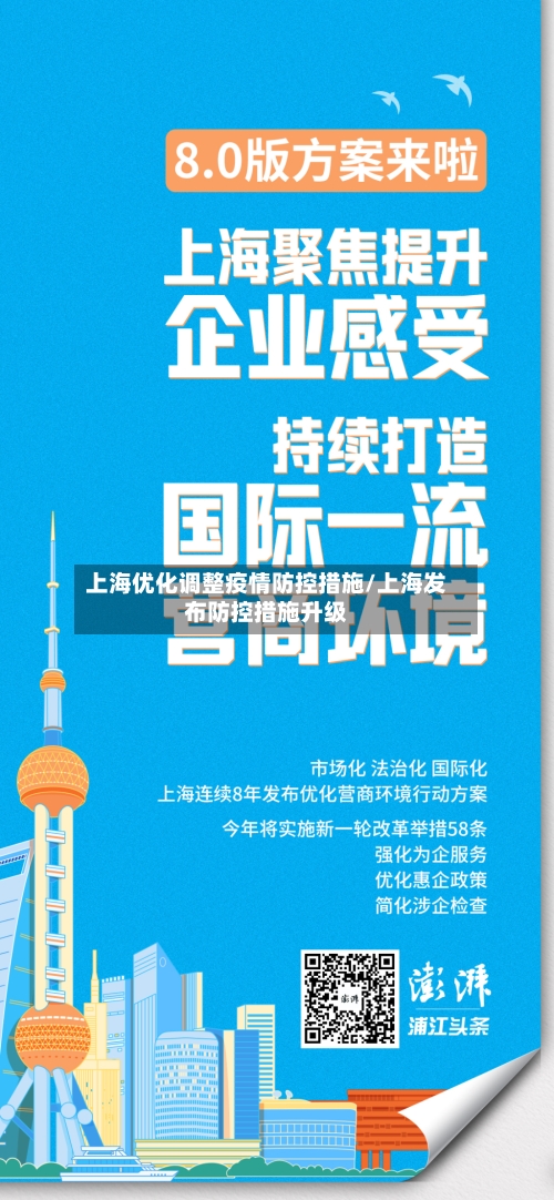 上海优化调整疫情防控措施/上海发布防控措施升级