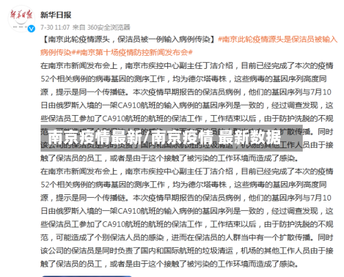南京疫情最新/南京疫情 最新数据