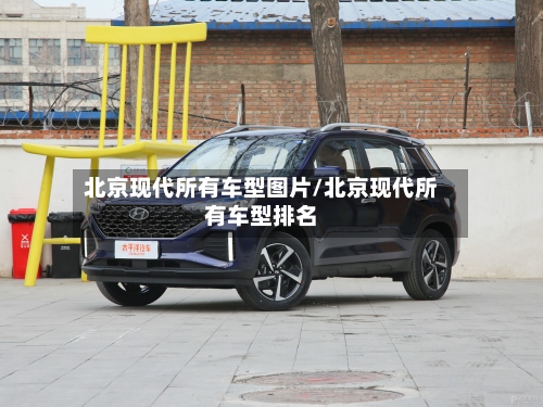北京现代所有车型图片/北京现代所有车型排名