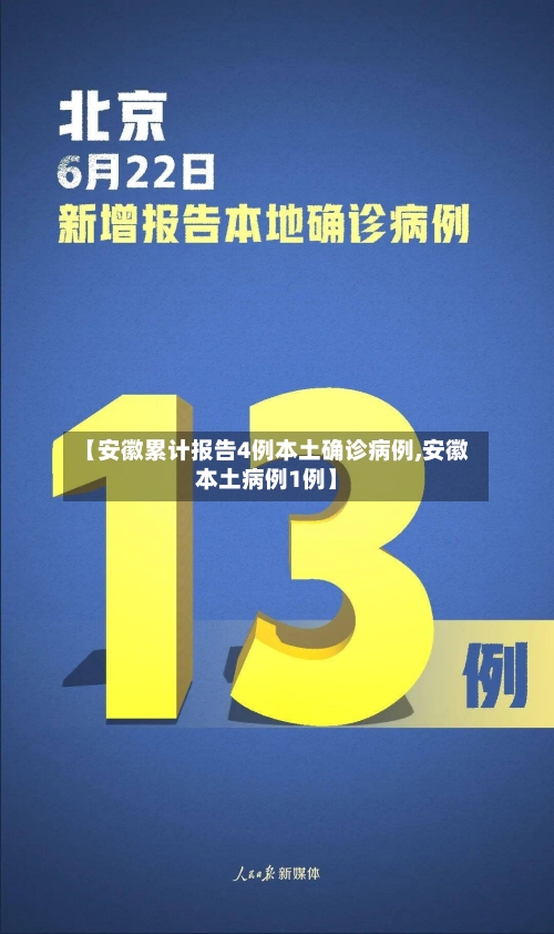 【安徽累计报告4例本土确诊病例,安徽本土病例1例】