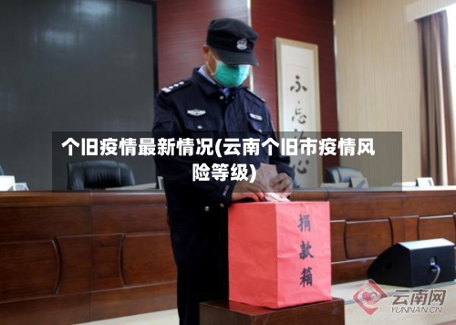 个旧疫情最新情况(云南个旧市疫情风险等级)