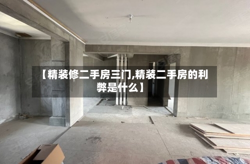 【精装修二手房三门,精装二手房的利弊是什么】