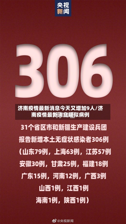 济南疫情最新消息今天又增加9人/济南疫情最新消息疑似病例