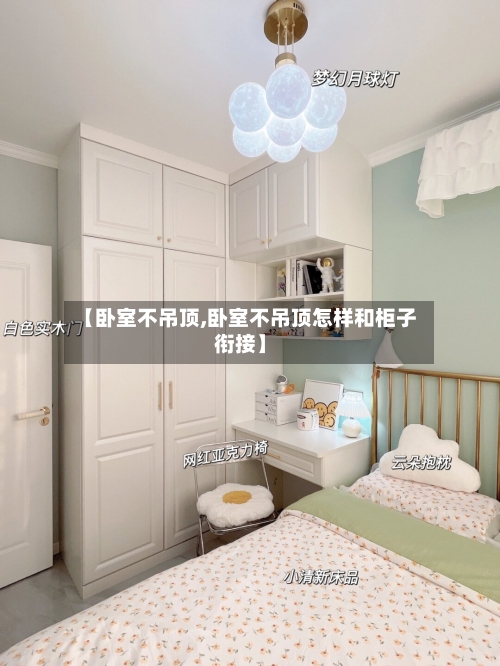 【卧室不吊顶,卧室不吊顶怎样和柜子衔接】