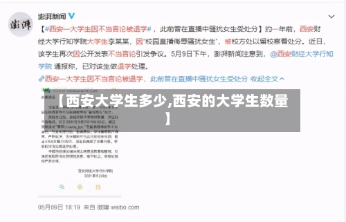 【西安大学生多少,西安的大学生数量】