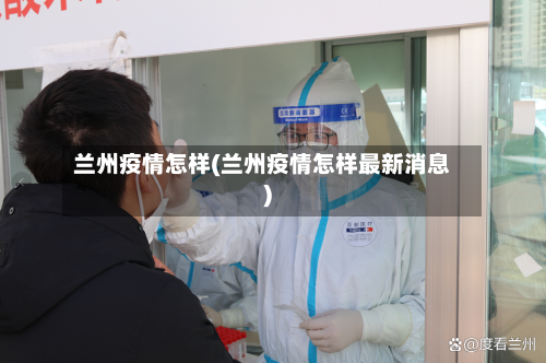 兰州疫情怎样(兰州疫情怎样最新消息)