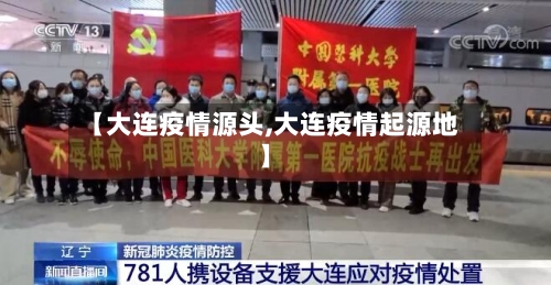 【大连疫情源头,大连疫情起源地】