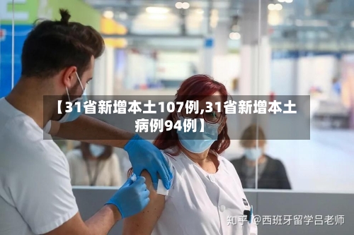 【31省新增本土107例,31省新增本土病例94例】