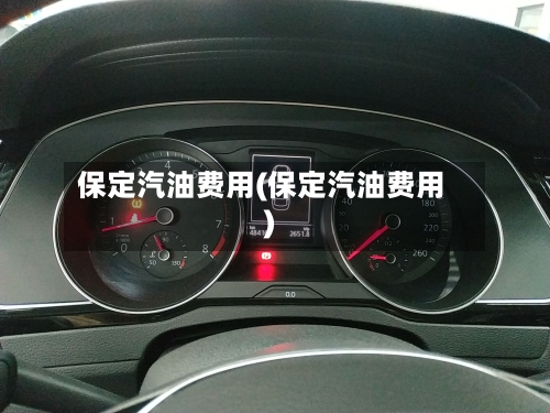 保定汽油费用(保定汽油费用)