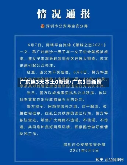 广东连3天本土0新增/广东3日新增