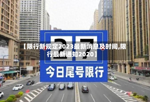 【限行新规定2023最新消息及时间,限行最新通知2020】