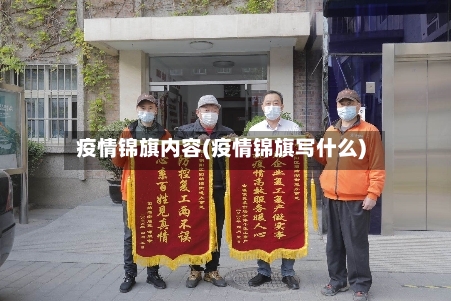 疫情锦旗内容(疫情锦旗写什么)