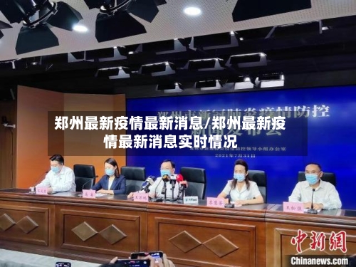 郑州最新疫情最新消息/郑州最新疫情最新消息实时情况-第2张图片