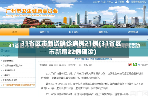 31省区市新增确诊病例21例(31省区市新增22例确诊)