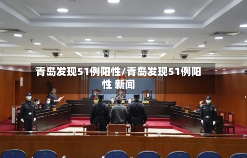 青岛发现51例阳性/青岛发现51例阳性 新闻