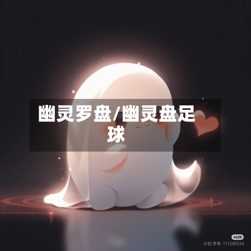 幽灵罗盘/幽灵盘足球