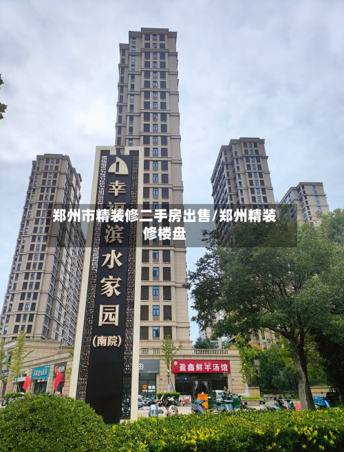 郑州市精装修二手房出售/郑州精装修楼盘