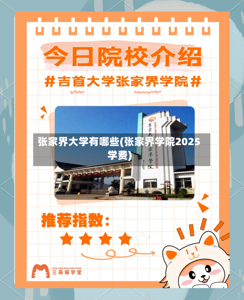 张家界大学有哪些(张家界学院2025学费)