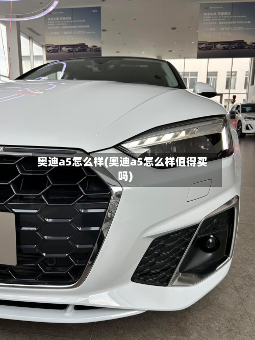 奥迪a5怎么样(奥迪a5怎么样值得买吗)
