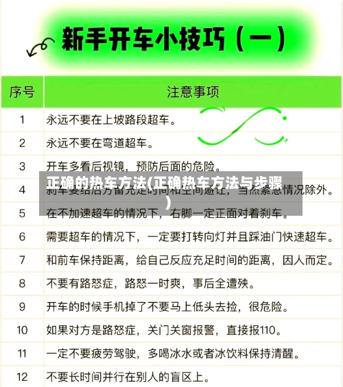 正确的热车方法(正确热车方法与步骤)