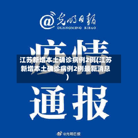 江苏新增本土确诊病例2例(江苏新增本土确诊病例2例最新消息)