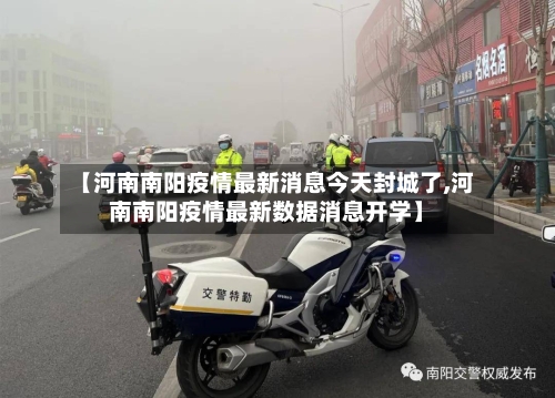 【河南南阳疫情最新消息今天封城了,河南南阳疫情最新数据消息开学】