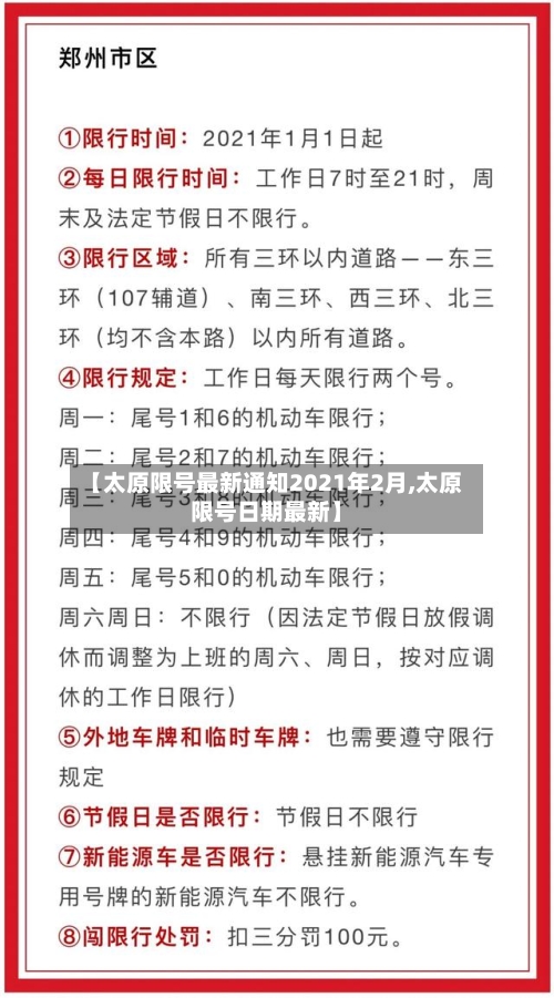 【太原限号最新通知2021年2月,太原限号日期最新】
