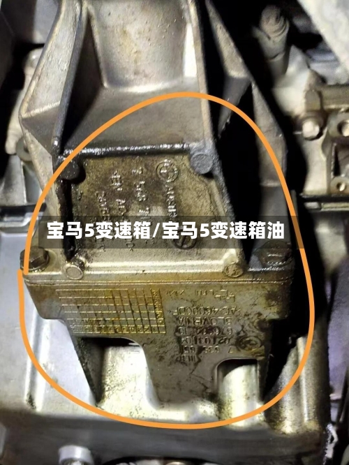 宝马5变速箱/宝马5变速箱油
