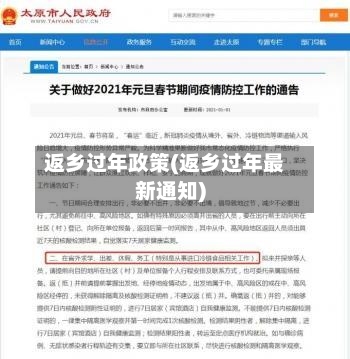 返乡过年政策(返乡过年最新通知)