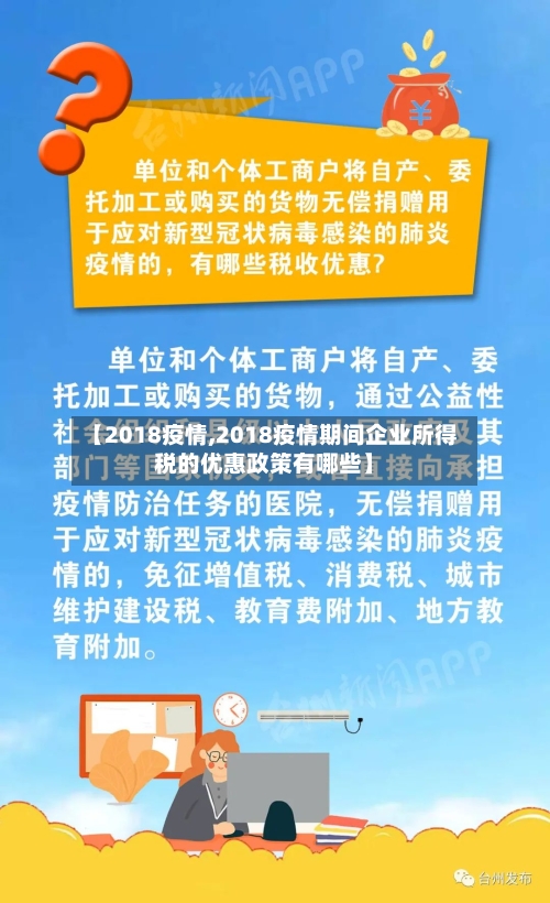 【2018疫情,2018疫情期间企业所得税的优惠政策有哪些】