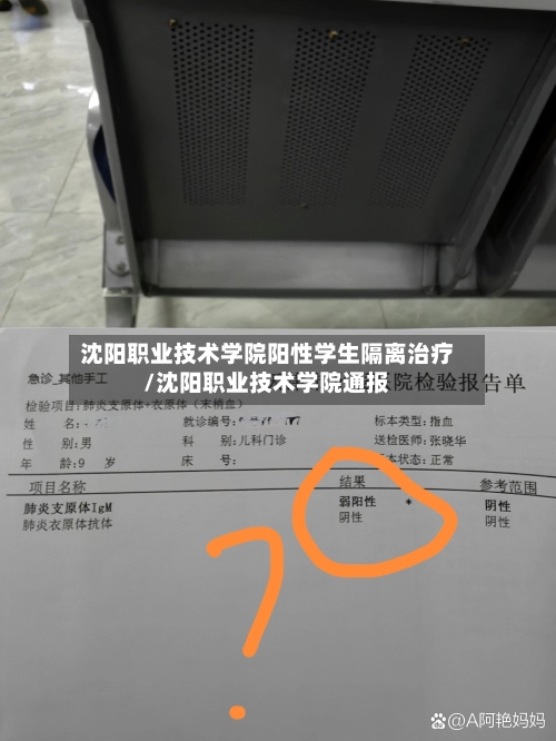 沈阳职业技术学院阳性学生隔离治疗/沈阳职业技术学院通报