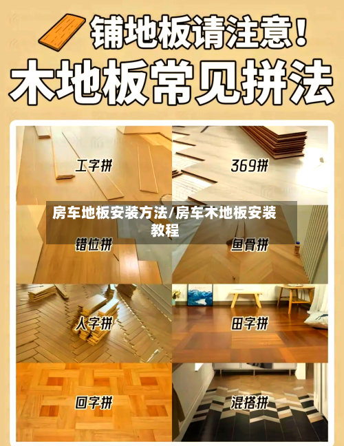 房车地板安装方法/房车木地板安装教程
