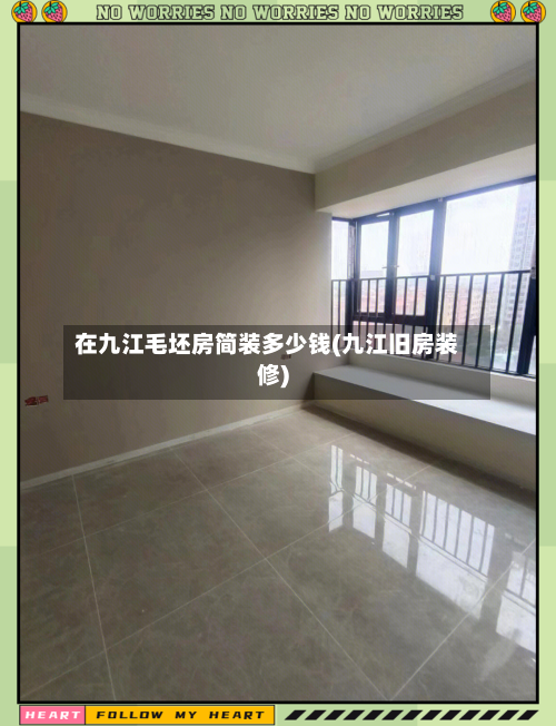 在九江毛坯房简装多少钱(九江旧房装修)