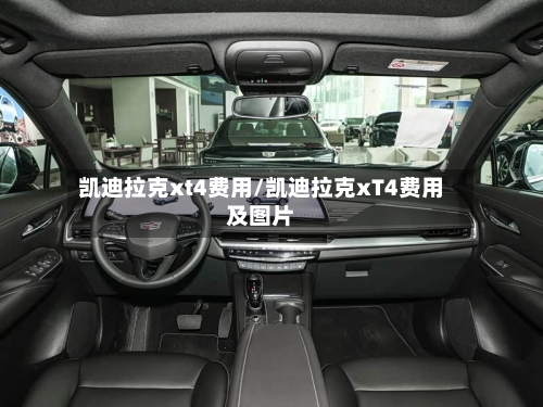 凯迪拉克xt4费用/凯迪拉克xT4费用及图片